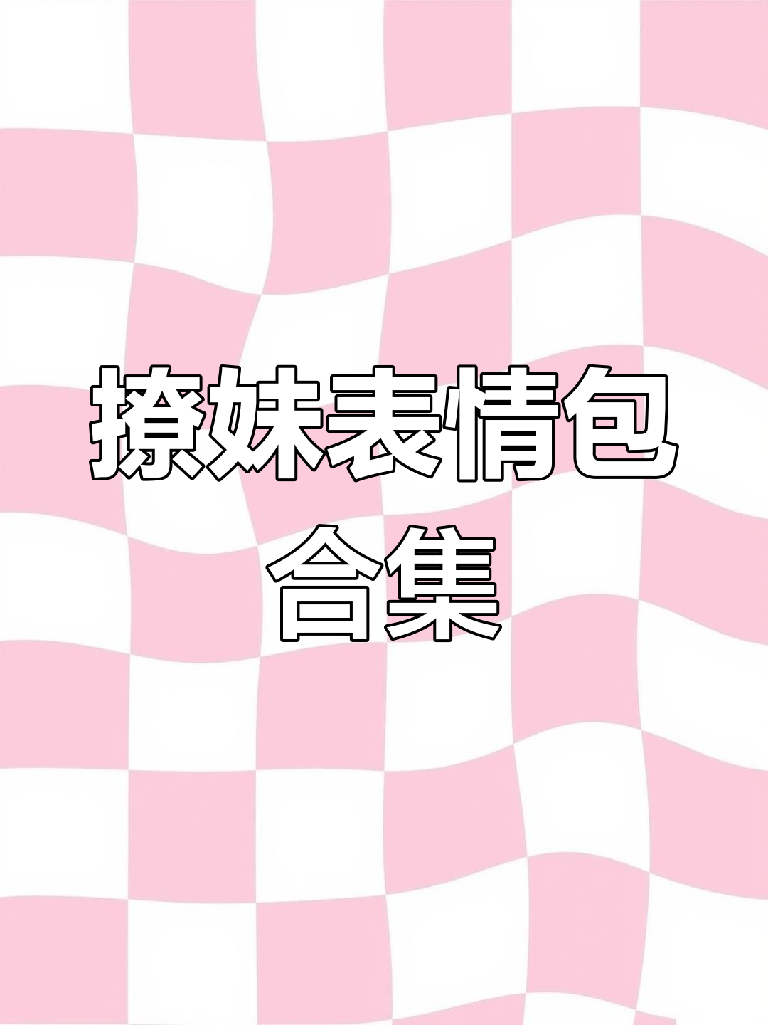撩妹表情包大赏,情侣日常搞笑互动
