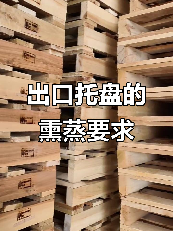 出口木质托盘必须具备的熏蒸证，你了解吗？