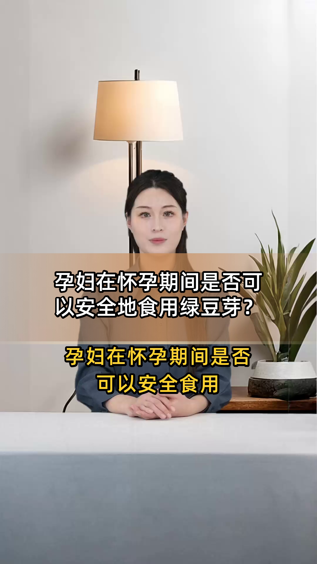 孕妇在怀孕期间是否可以安全地食用绿豆芽?