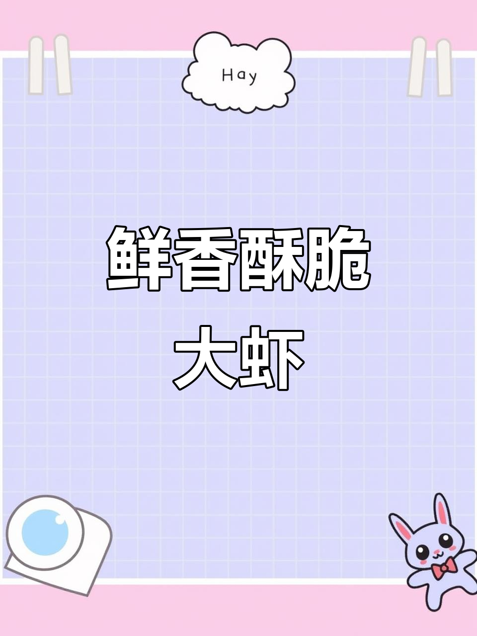 虾仁酥脆新做法,简单又美味