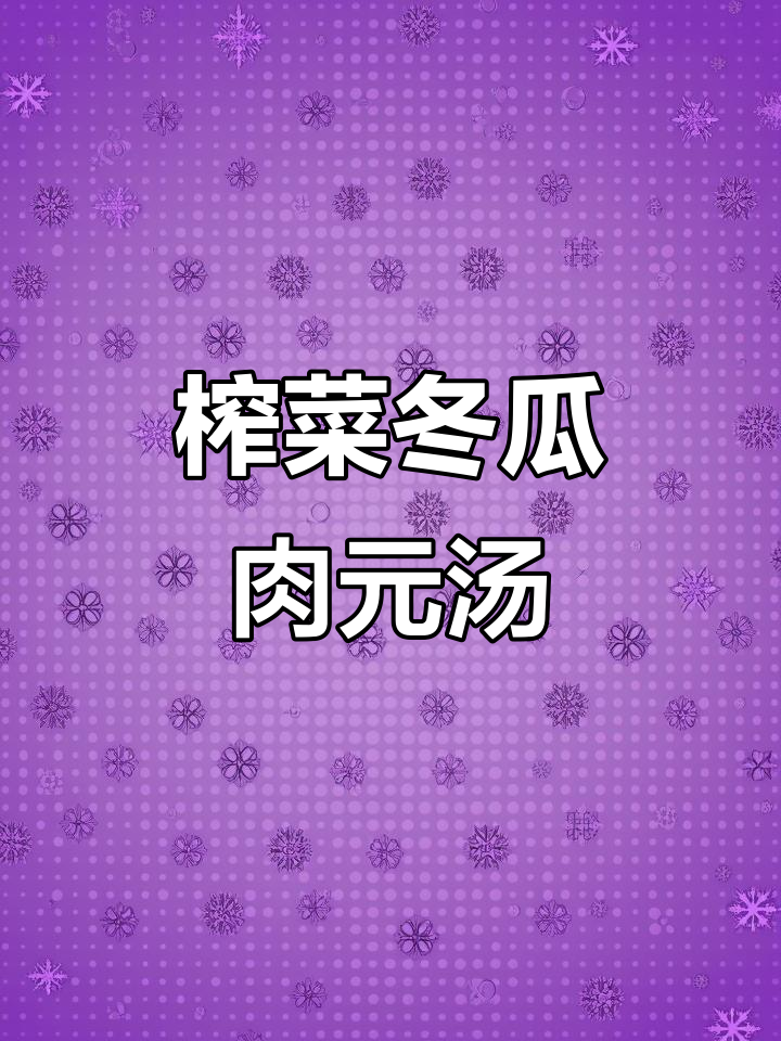 夏季必备!榨菜冬瓜汤,鲜美解腻又开胃