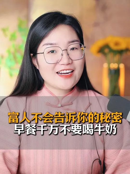 富人不会说的秘密：早餐千万不要喝牛奶
