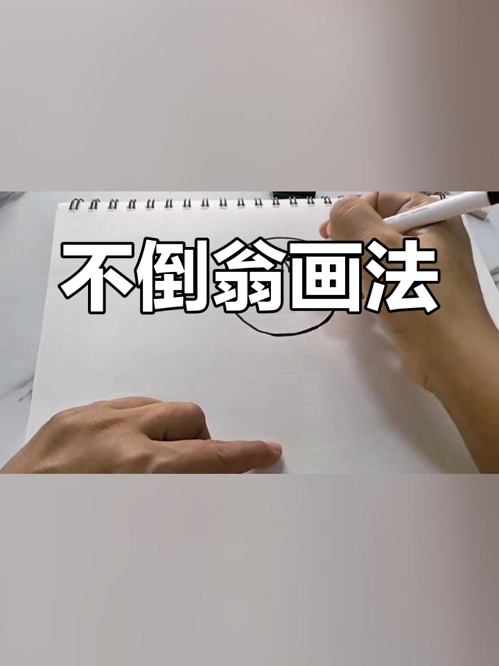 儿童简笔画:不倒翁的乐趣