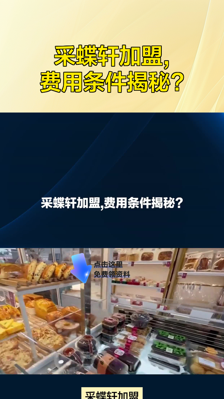 采蝶轩加盟,费用条件揭秘?