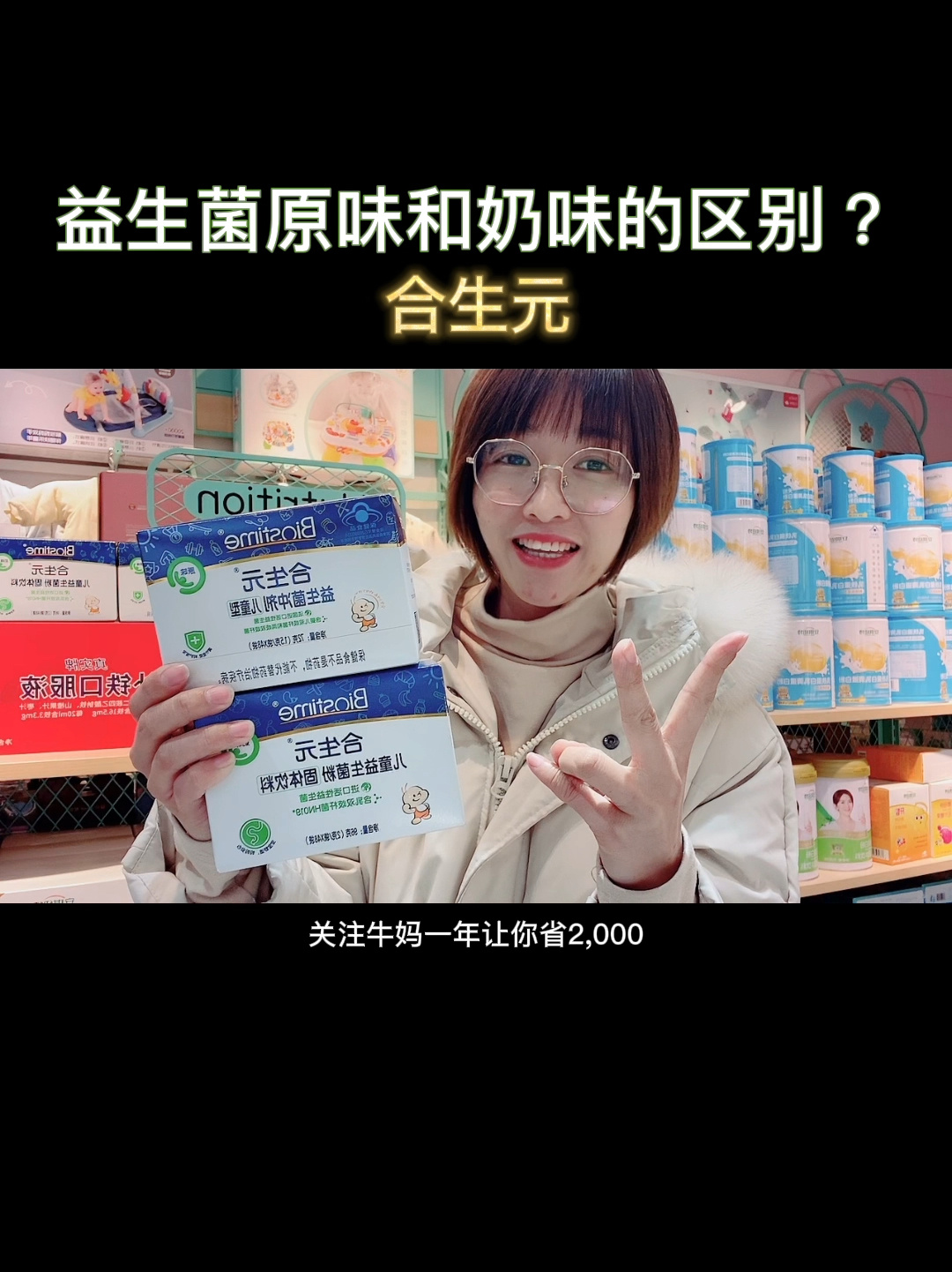 合生元益生菌吃错麻烦了!原味和奶味区别?