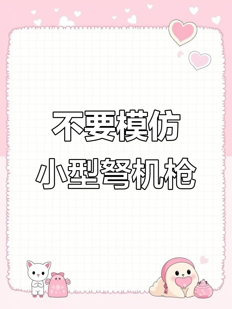 小型弩机枪,别轻易尝试制作