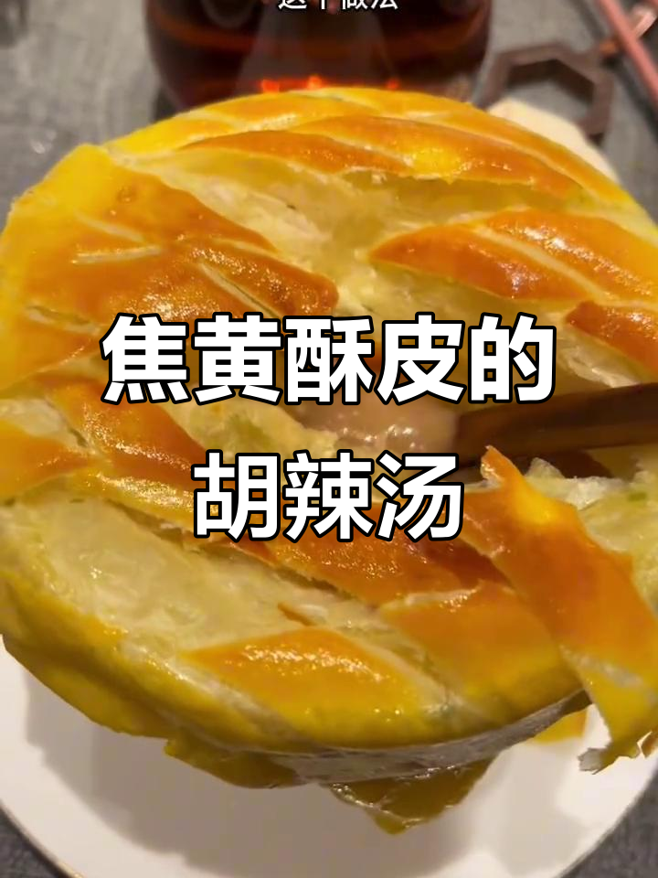 阿五黄河大鲤鱼胡辣汤,酥皮与麻辣完美结合
