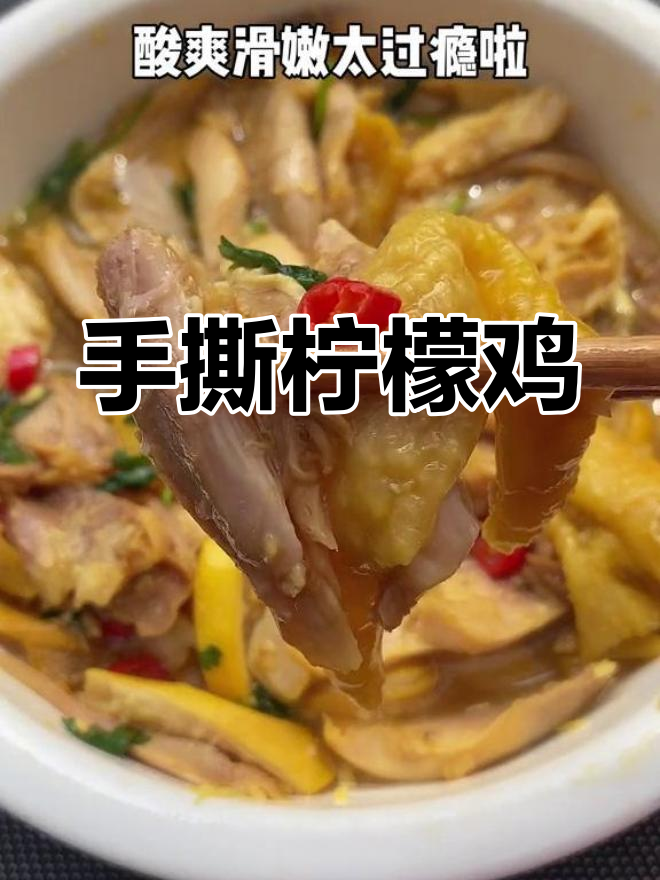 酸辣开胃的手撕柠檬鸡,清爽又美味