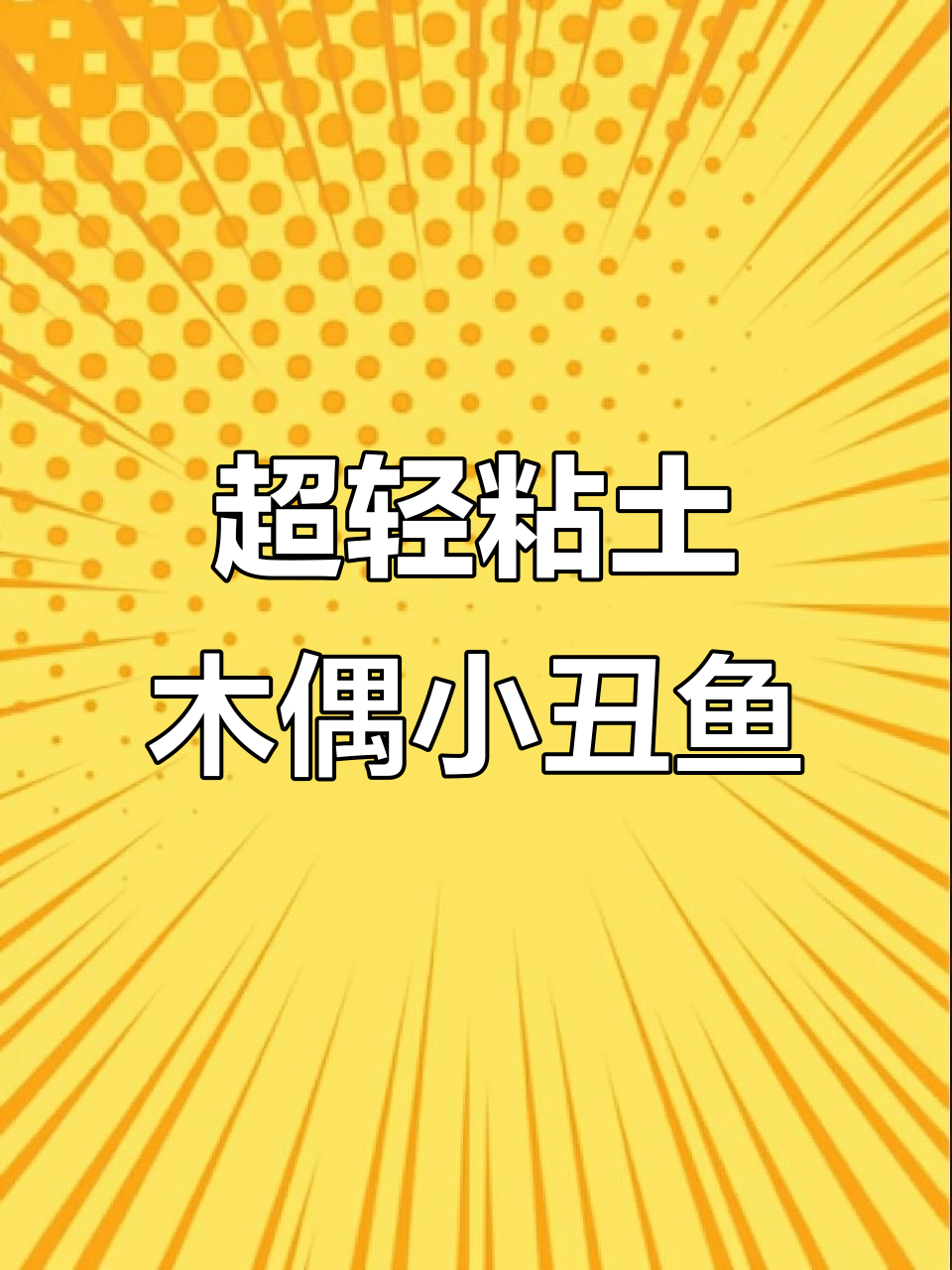 小丑鱼超轻粘土手工制作，亲子创意乐趣多