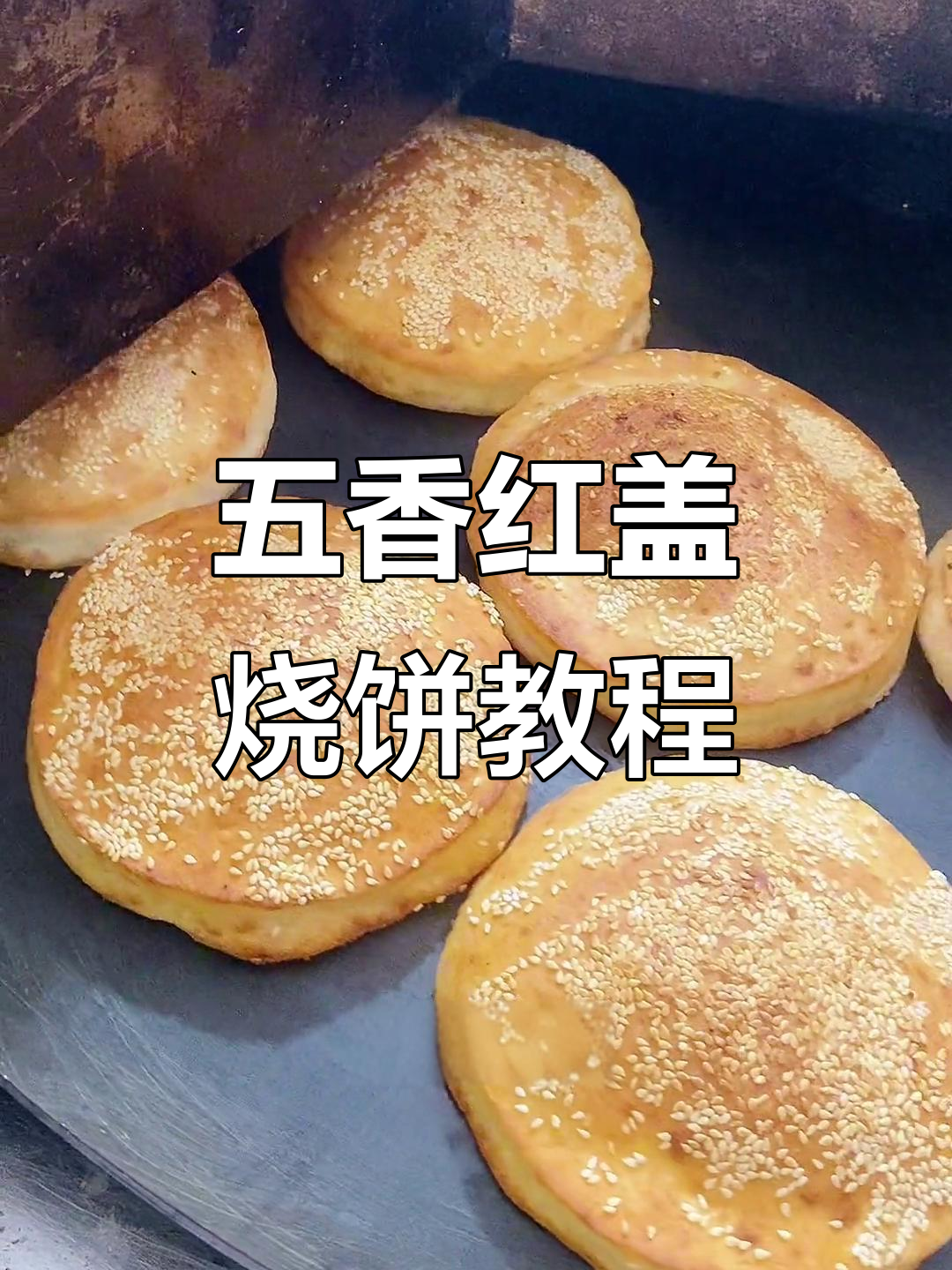 红盖烧饼制作全攻略,五香芝麻馅料均匀包法揭秘