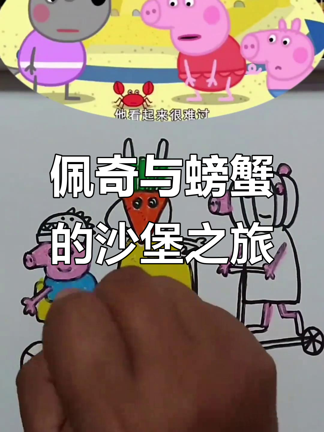 小猪佩奇和螃蟹先生的沙堡冒险,谁能住进去呢?