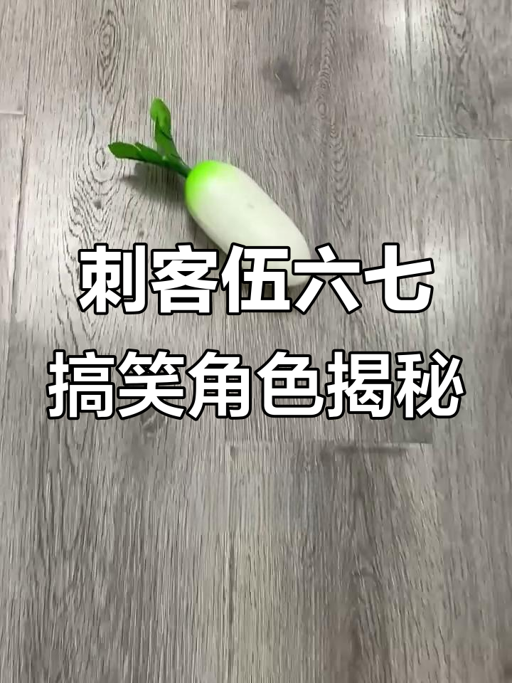 刺客伍六七中的那些奇葩角色,你能猜出来吗?