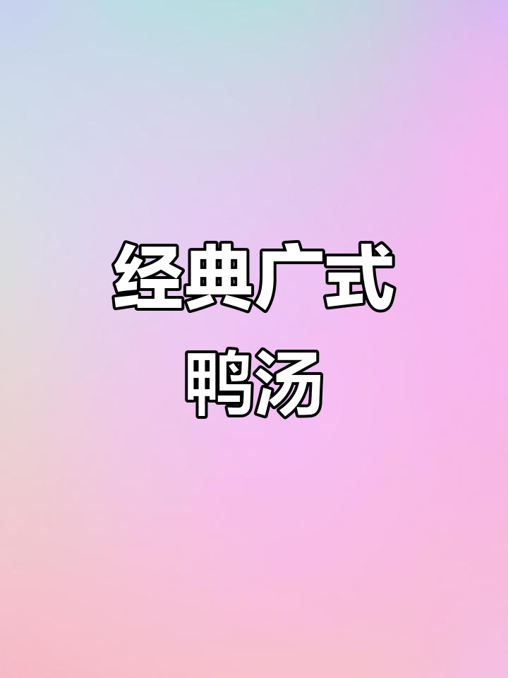 广东传统老鸭汤，沙参玉竹炖出美味与健康