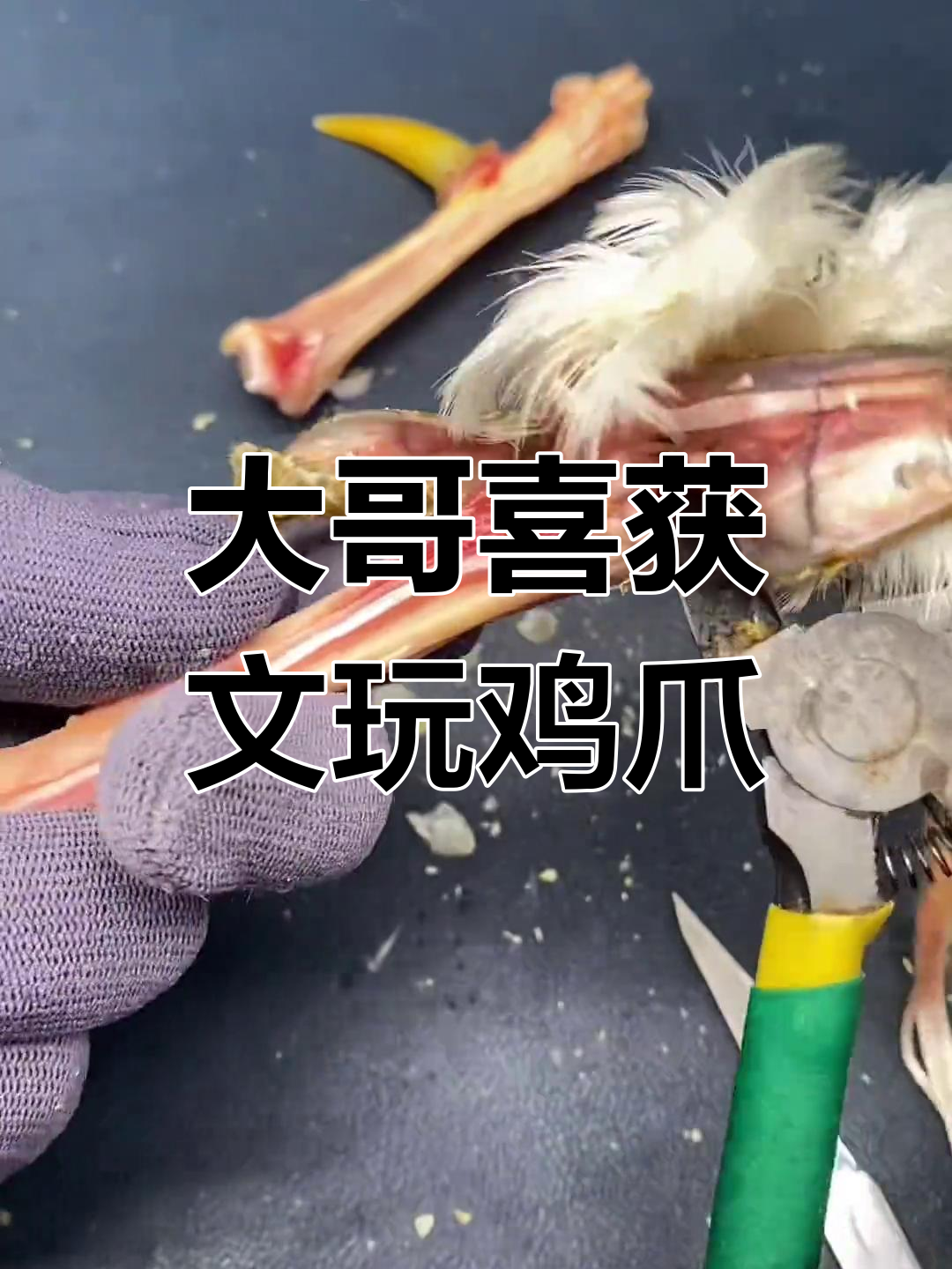 山东大哥花600元收鸡爪骨,做成手把件后惊喜连连