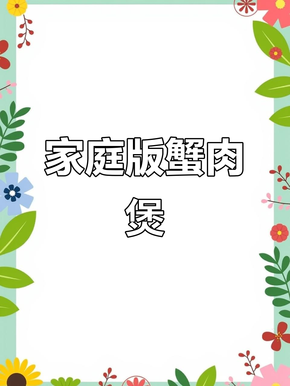 在家做螃蟹煲,鲜香十足,做法超简单
