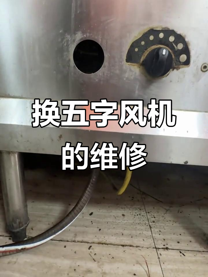 燃气蒸炉风机更换,简单快速搞定