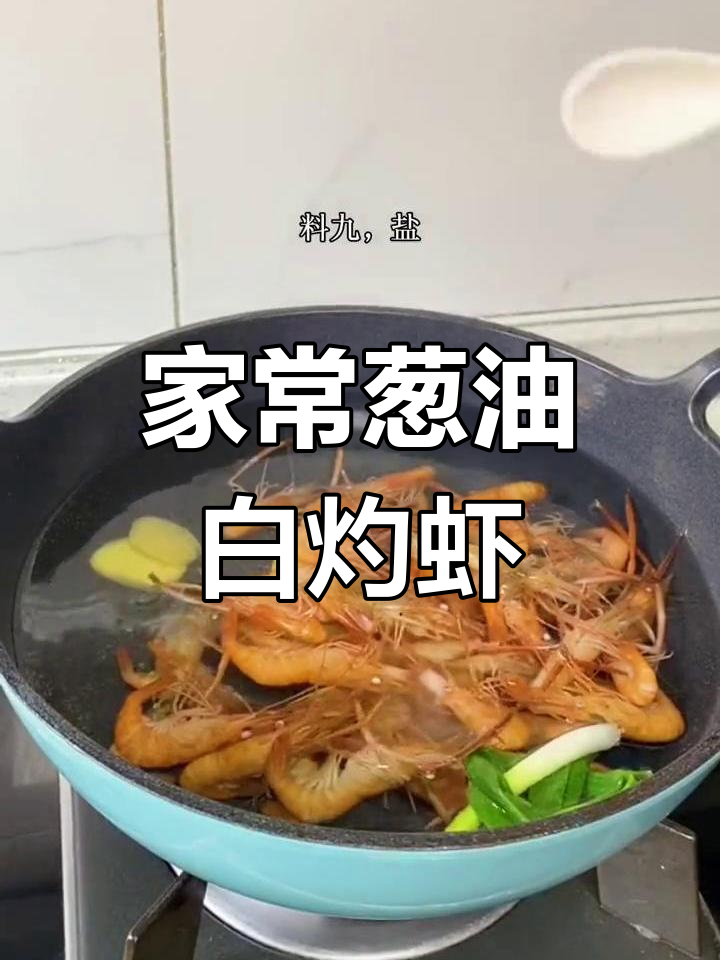 葱油白灼河虾,简单又美味,家常做法不容错过