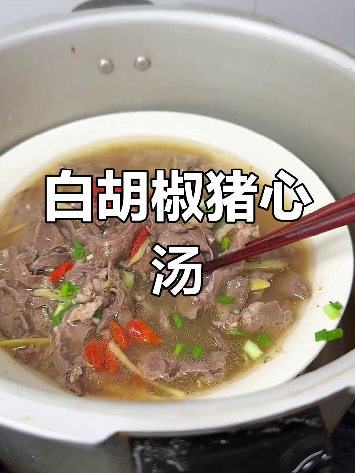冬季必备,白胡椒猪心汤,暖身又滋补