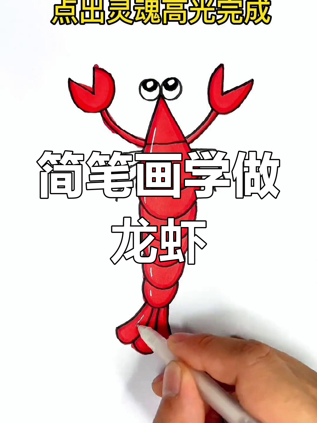 用字母画大龙虾,简单又有趣