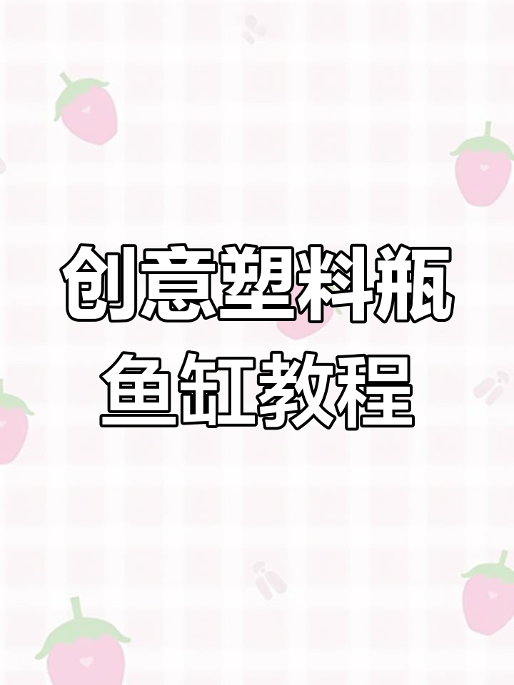 用废旧塑料瓶做鱼缸,简单又环保
