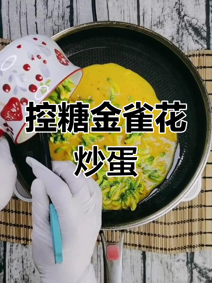 金雀花炒蛋,糖尿病友好食谱