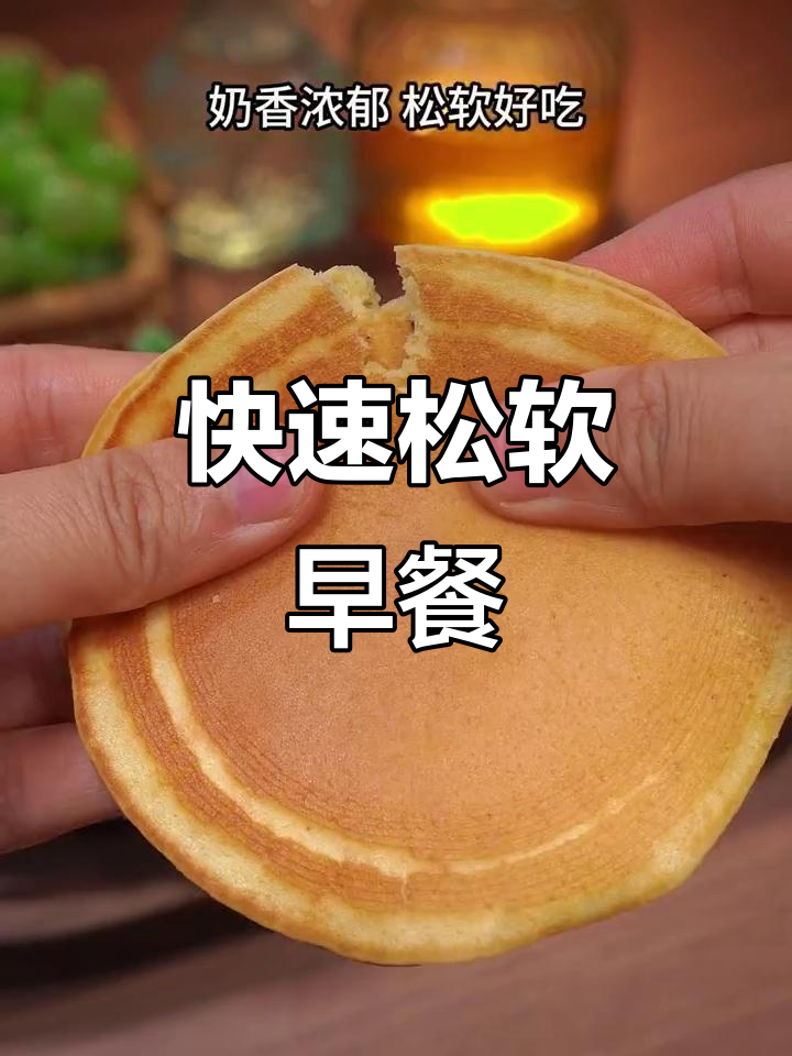 5分钟搞定松软奶香早餐,营养美味轻松做!
