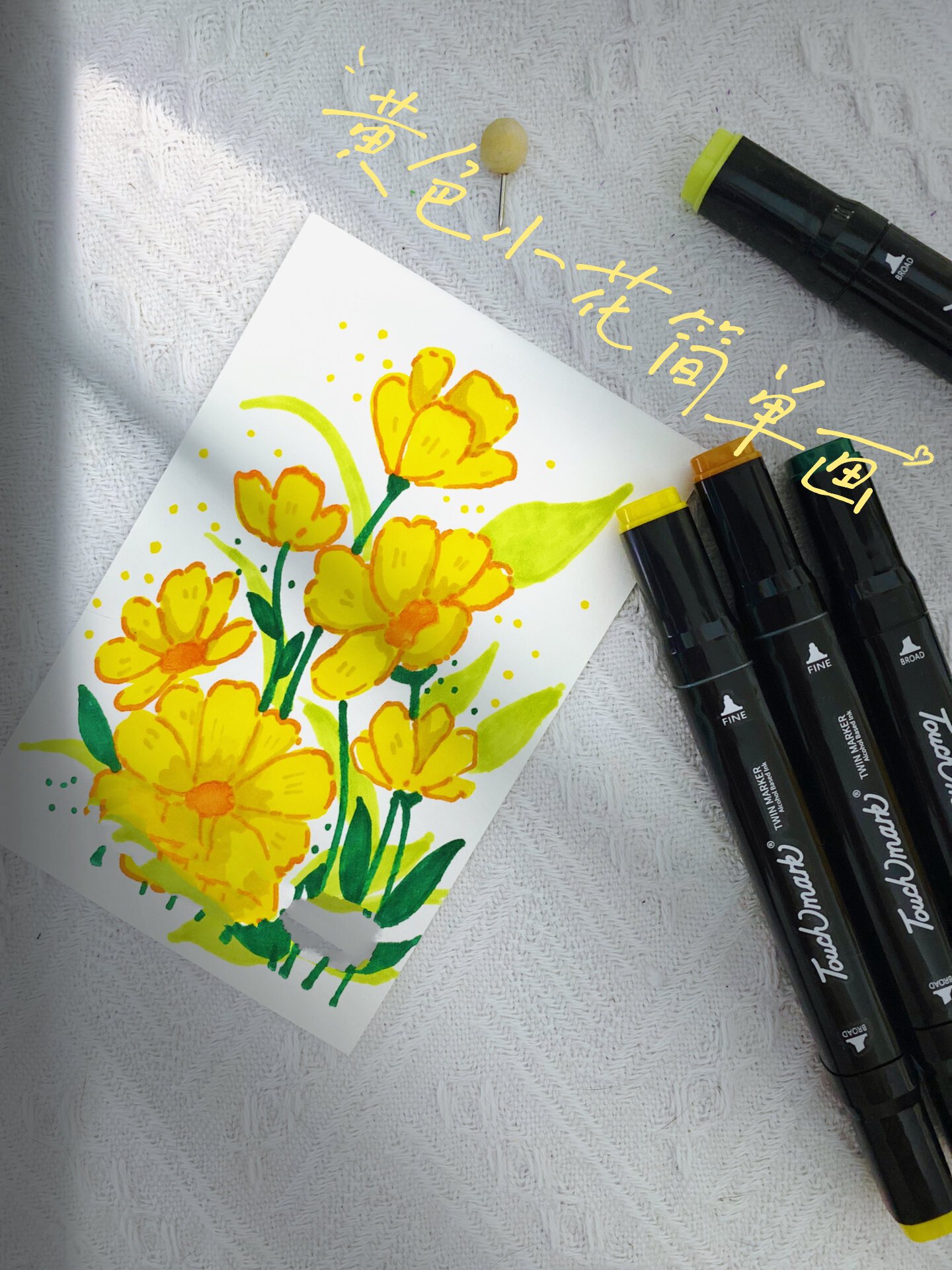 马克笔涂鸦|黄色花花简单花·ins风