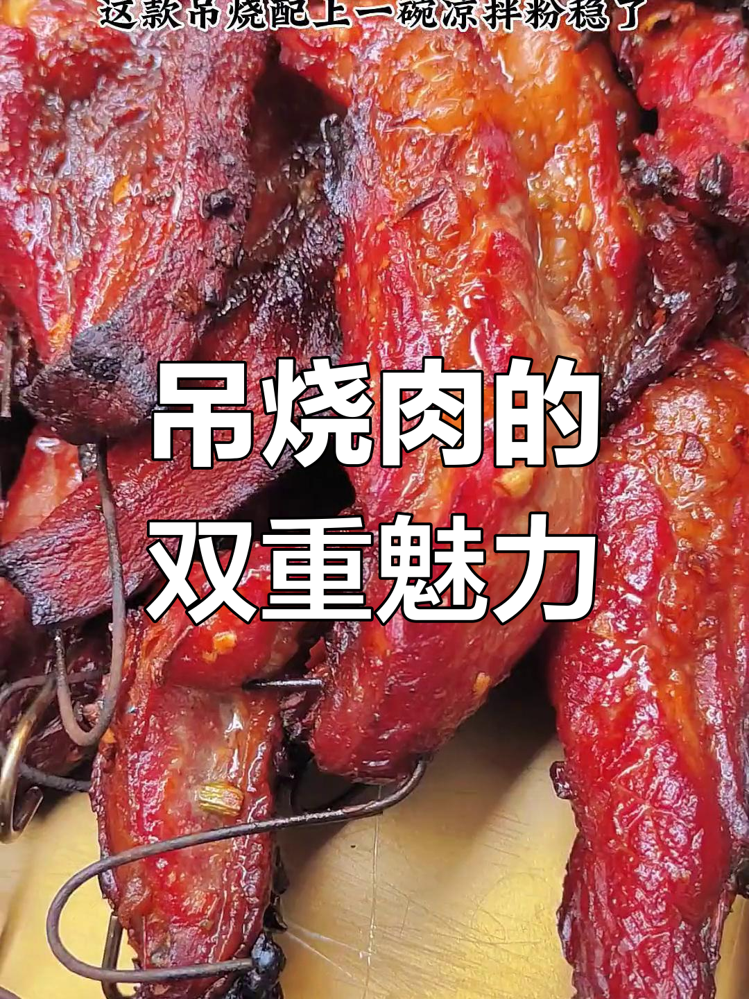 吊烧肉,酒席必备佳肴,粉店也常作为美味配菜