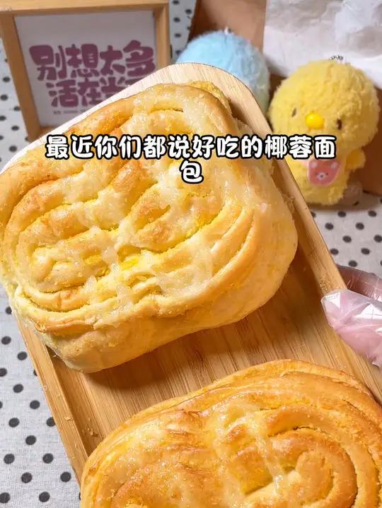 吃一次就会爱上的椰蓉面包,早餐吃这个也太棒了,家里的小孩直接给馋哭 大人小孩都爱吃 面包 