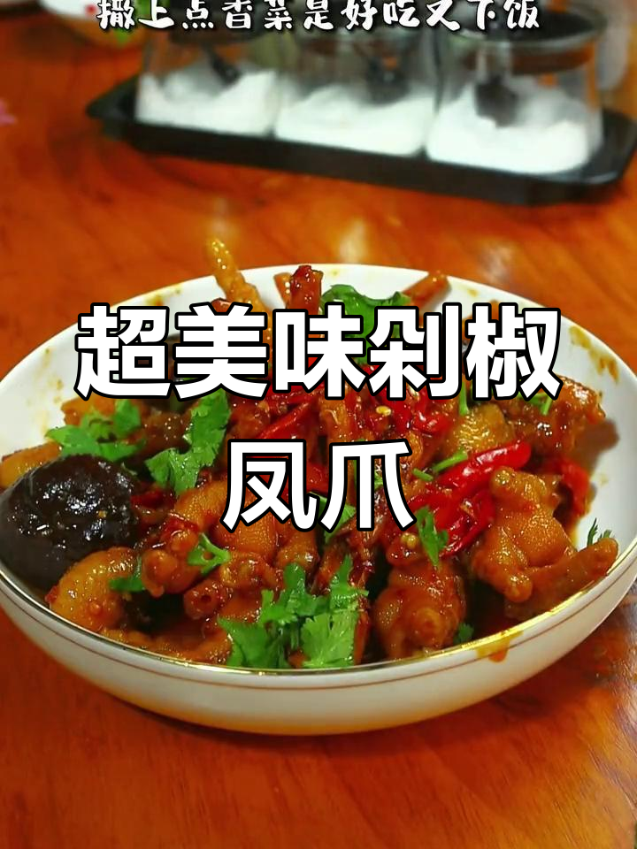 剁椒鸡爪轻松做,味道超赞!