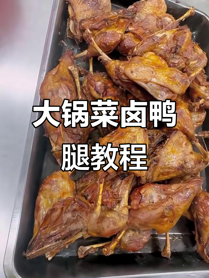 食堂大锅菜:酱鸭腿与炒菠菜的完美搭配