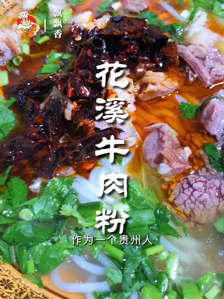 正宗花溪牛肉粉做法分享