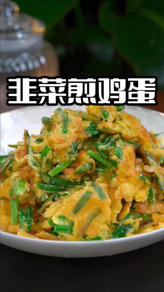 韭菜煎鸡蛋很多人都会做,但是今天这个做法我估计很多人没吃过,鲜香美味,赶紧试试吧