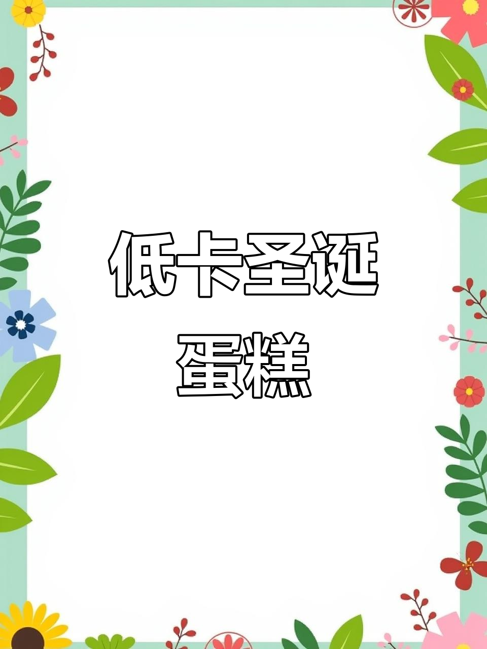 圣诞草莓蛋糕,低卡美味,吃无罪感!