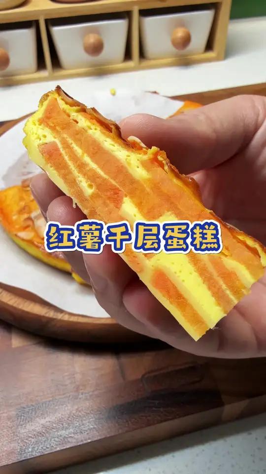 解锁红薯的新吃法,红薯千层蛋糕,软糯香甜,做法简单