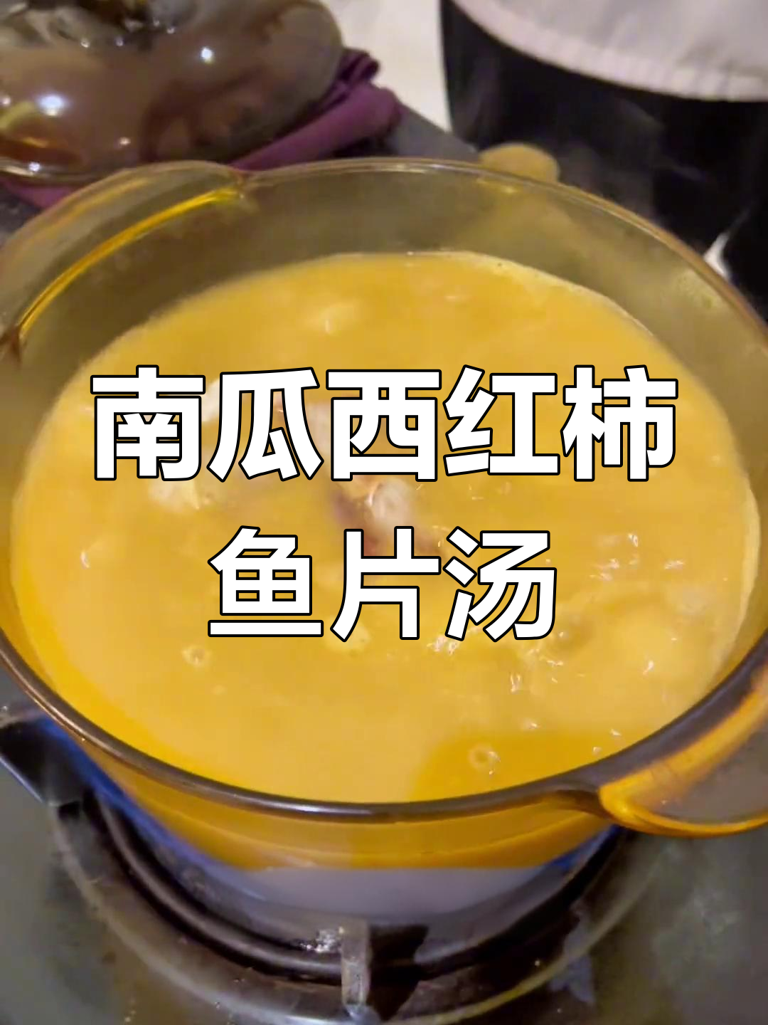 新鲜西斑鱼片搭配南瓜西红柿汤,酒店中餐厅新菜尝鲜