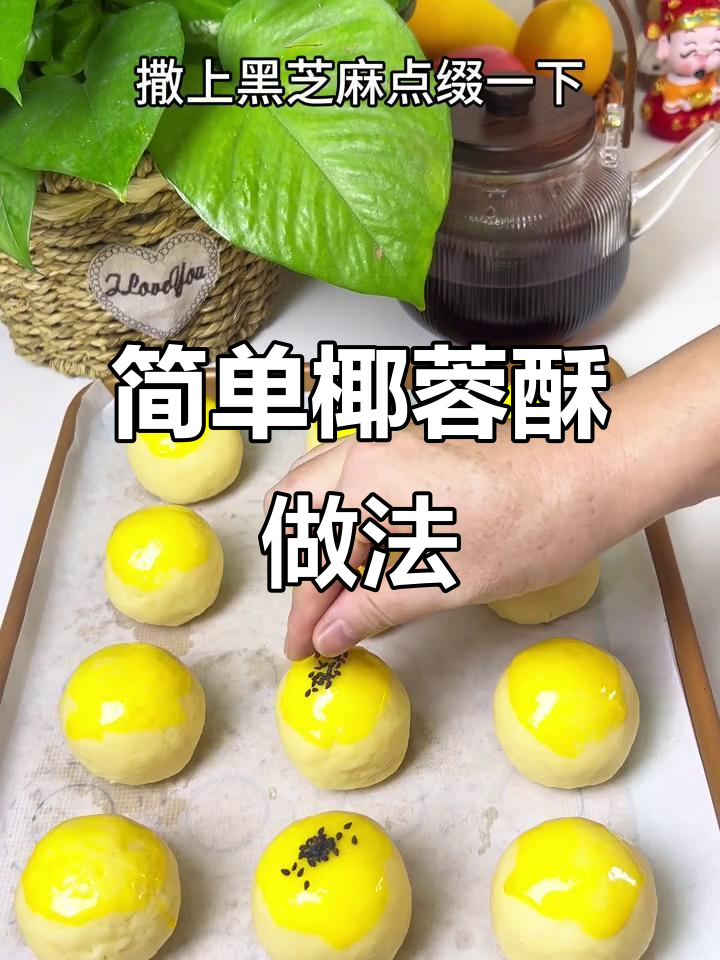 低糖低油椰蓉酥，外皮松脆内馅香浓