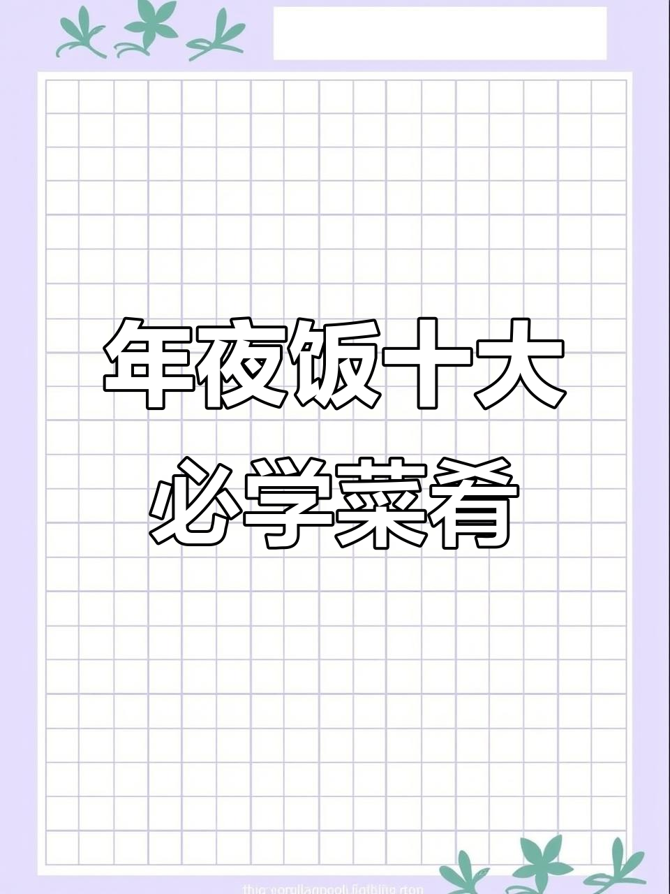 春节年夜饭必备十道家常菜,学会这些你也能成大厨