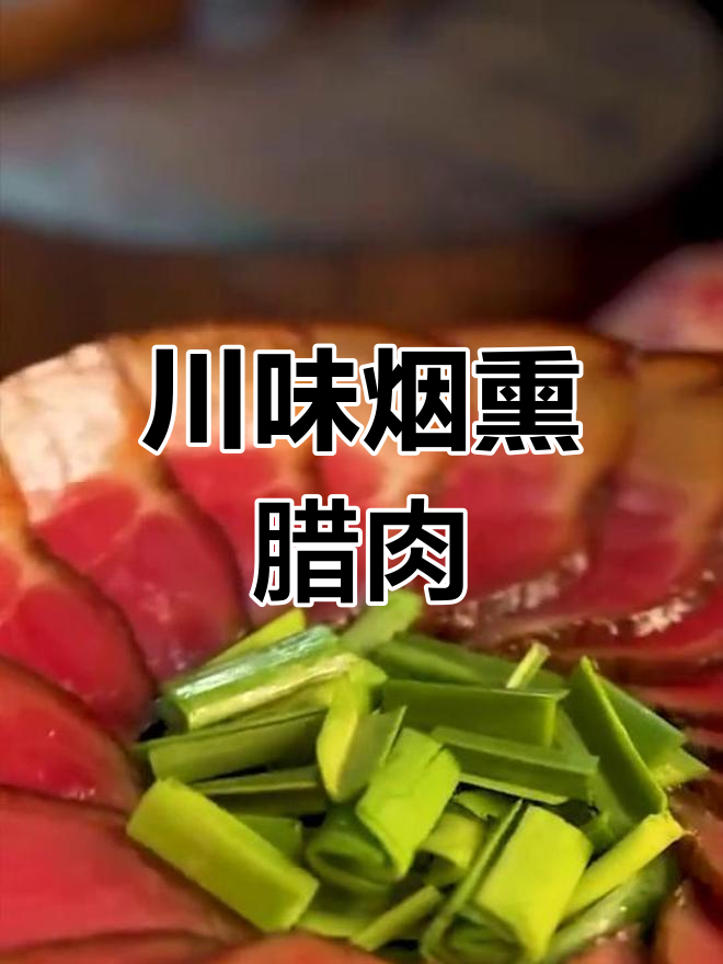 正宗四川烟熏腊肉,做法超简单!