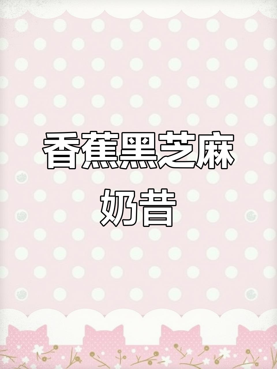 黑芝麻香蕉燕麦奶昔,早餐必备!香浓又营养