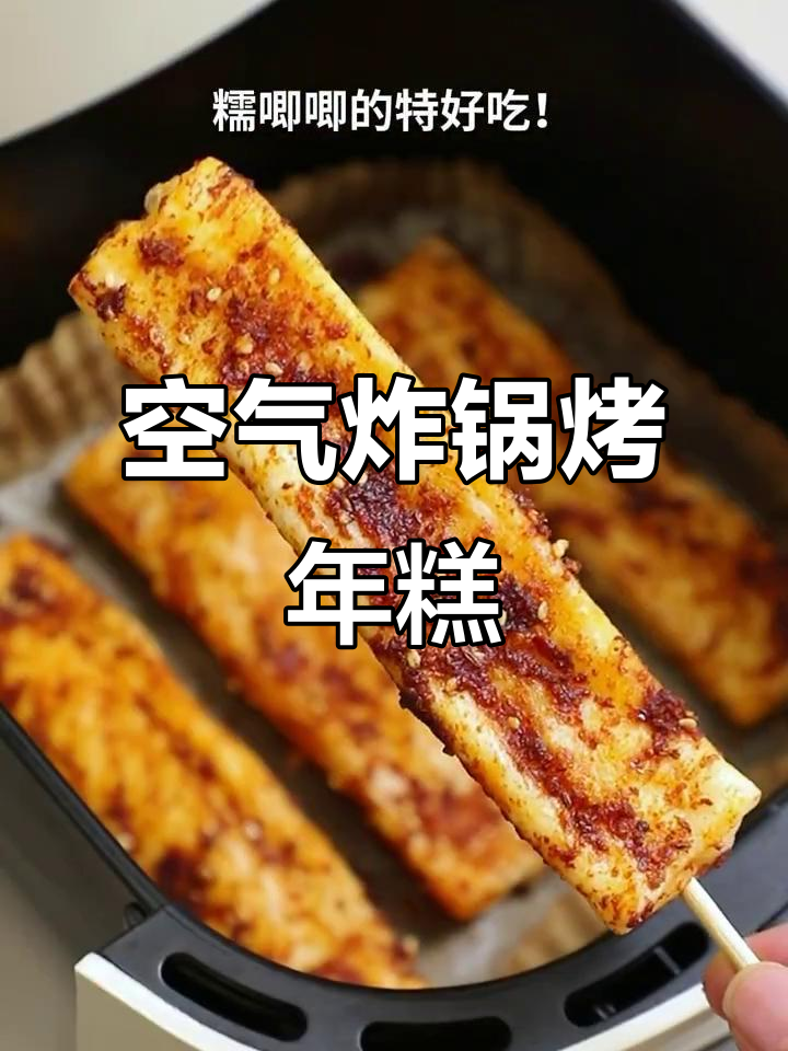 空气炸锅版脆皮年糕,轻松烤出糯唧唧的完美口感