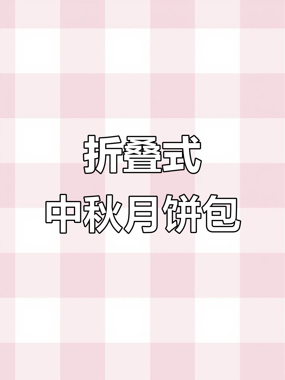 一张纸变月饼包装盒,磁吸锁扣设计超实用