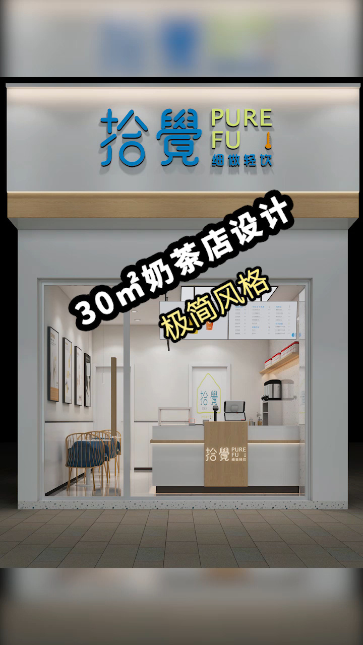 30㎡奶茶店设计,极简风格!建议收藏!