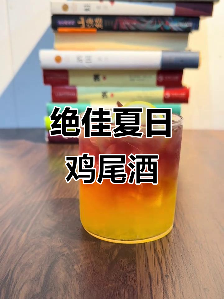 夏日清凉酒单,绝对日落调酒来袭