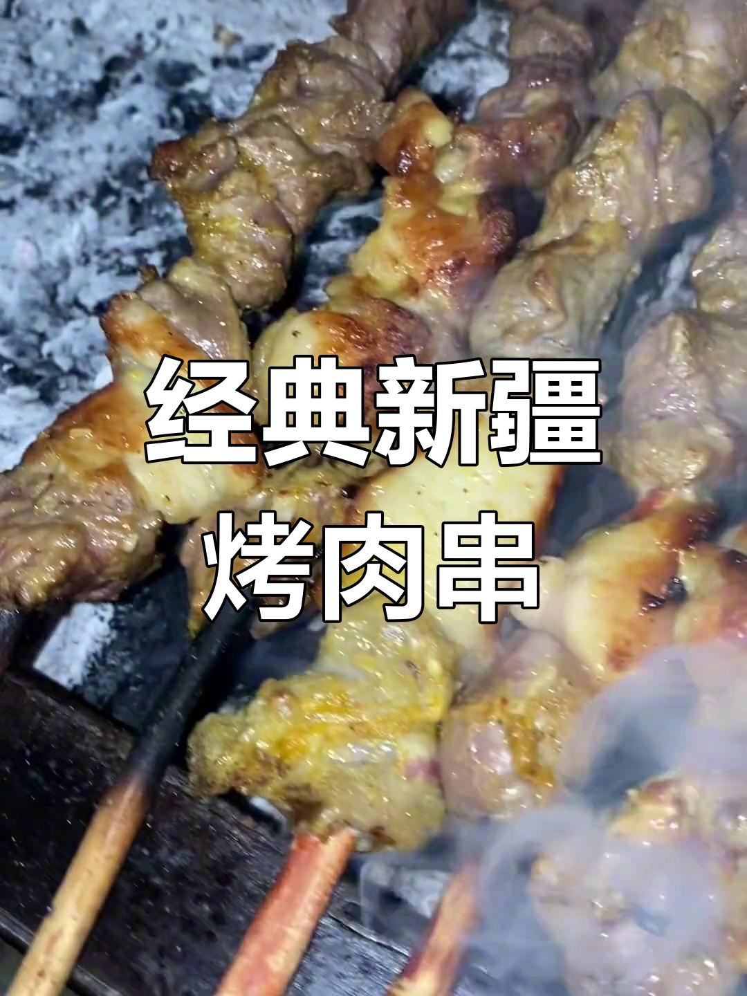 新疆烤肉串的独特做法,味道一绝