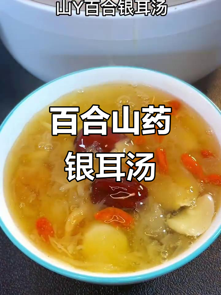 百合山药银耳汤，滋补美容又养生