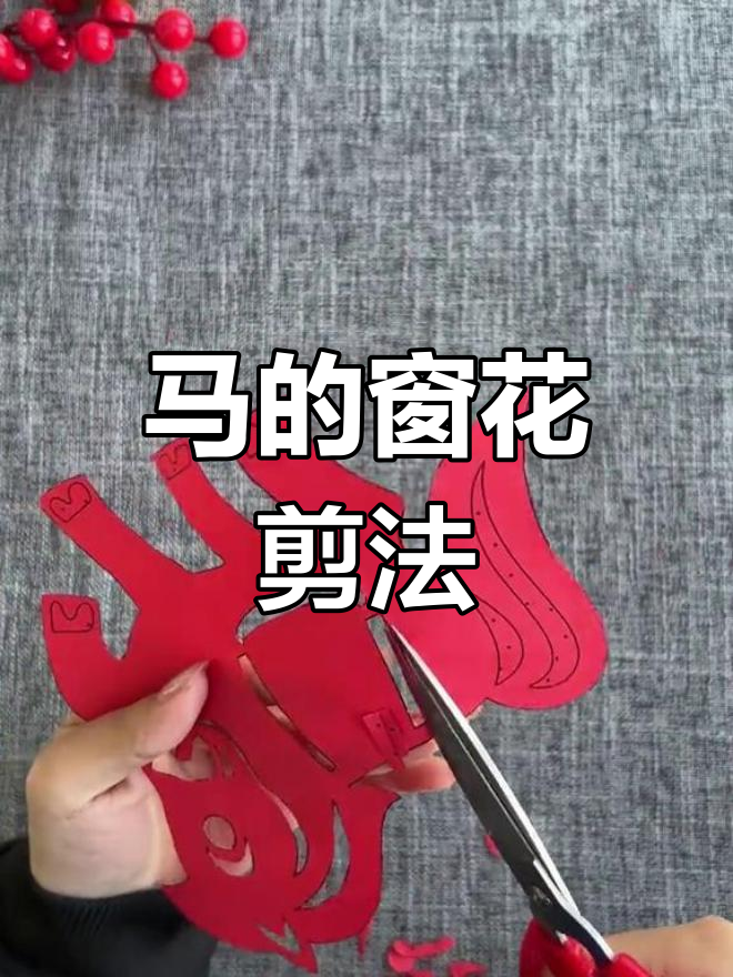 十二生肖马剪纸教程