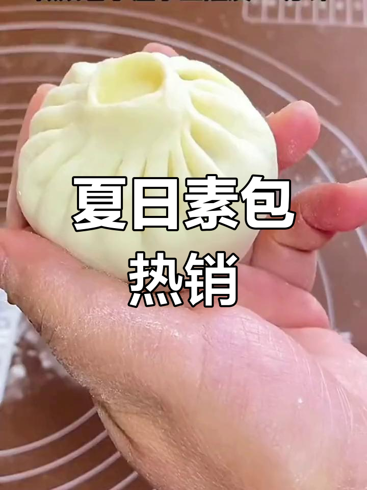 夏天到了,素馅包子成了妈妈们的最爱,每次都吃光!