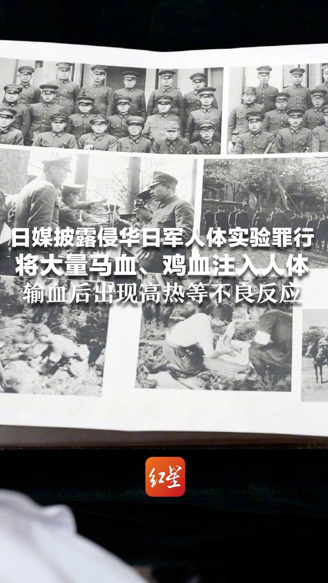 日媒披露侵华日军人体实验罪行 将大量马血、鸡血注入人体 实验对象23人！包括失血危重患者 