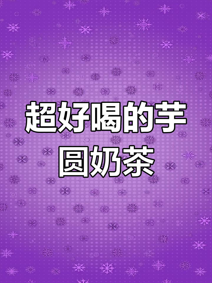 镇江探店:芋圆桂花乌龙奶茶,软糯弹口感超赞